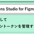 Tokens studioを使用してデザイントークンを管理する