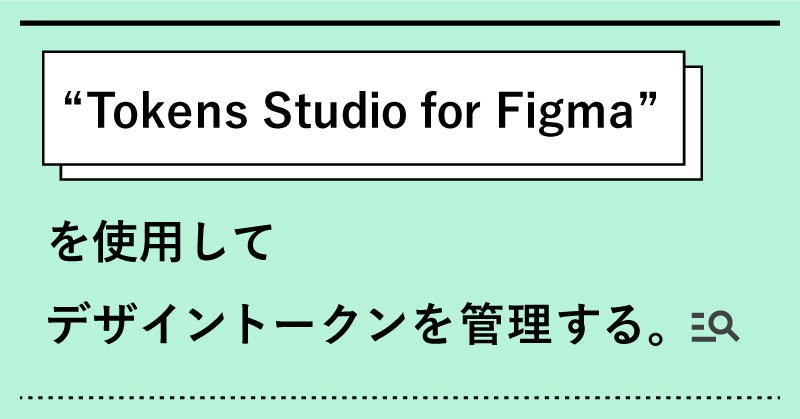 「Tokens Studio for Figma」を使用してデザイントークンを管理する（基本編）|アシアルTechブログ