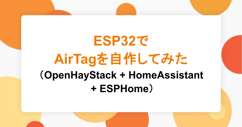 ESP32でAirTagを自作してみた（OpenHayStack + HomeAssistant + ESPHome）|アシアルTechブログ