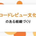 コードレビュー文化のある組織づくり