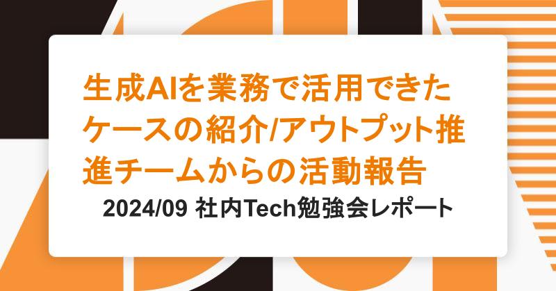 生成AIを業務で活用できたケースの紹介/アウトプット推進チームからの活動報告|アシアルTechブログ