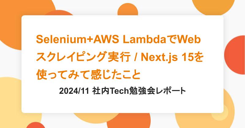 Tech勉強会レポート -Selenium+AWS LambdaでWebスクレイピング実行/Next.js 15を使ってみて感じたこと-|アシアルTechブログ