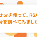 Pythonを使って、RSA暗号を調べてみました