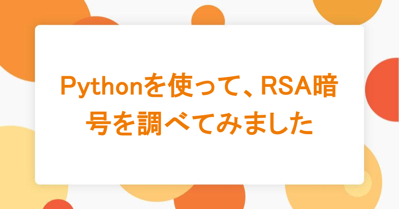 Pythonを使って、RSA暗号を調べてみました|アシアルTechブログ