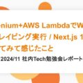 Selenium+AWS LambdaでWebスクレイピング実行 / Next.js 15を使ってみて感じたこと 2024/11 社内Tech勉強会レポート