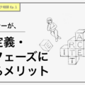 UIデザイナーが、要件定義・設計フェーズに関わるメリットカバー画像