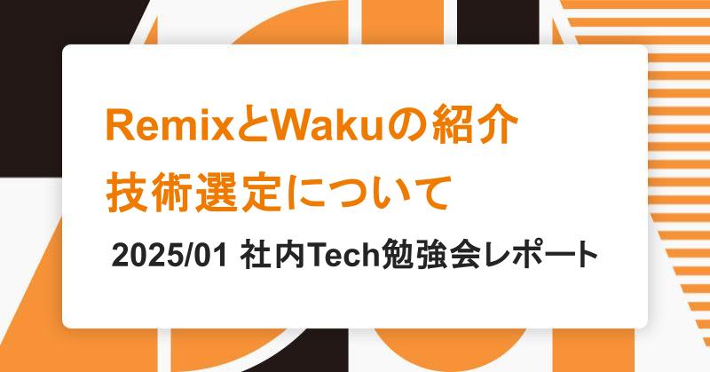 Tech勉強会レポート &#8211; RemixとWakuの紹介/技術選定について|アシアルTechブログ