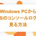 Windows PCからiOSのコンソールログを見る方法