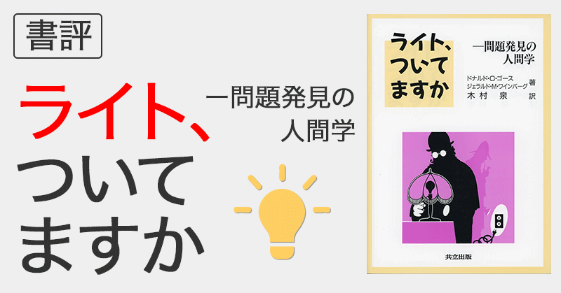 書評：「ライト、ついてますかー問題発見の人間学」