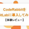 CodeRabbitを GitLabに導入してみた 【体験レビュー】