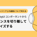 デザイナーがエンジニアとの連携について考える：FigmaのdaisyUIコンポーネントからインスタンスを切り離してカスタマイズする