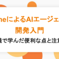 ClineによるAIエージェント開発入門:実践で学んだ便利な点と注意点