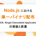 Node.js における 単一バイナリ配布 （SEA: Single Executable Application） の実装と変遷