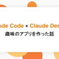 「Claude Code × Claude Design で趣味のアプリを作った話」記事のアイキャッチ