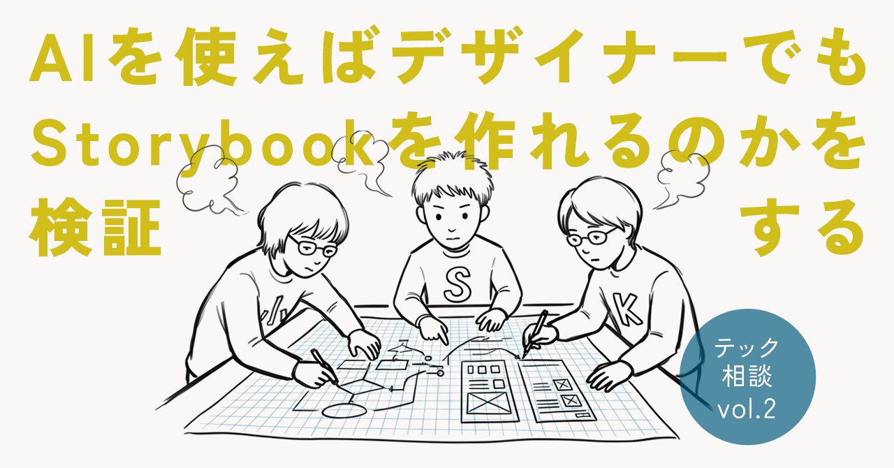 AIを使えばデザイナーでもStorybookを作れるのかを検証する